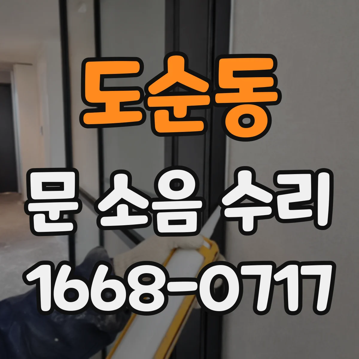 도순동 문 소음 수리