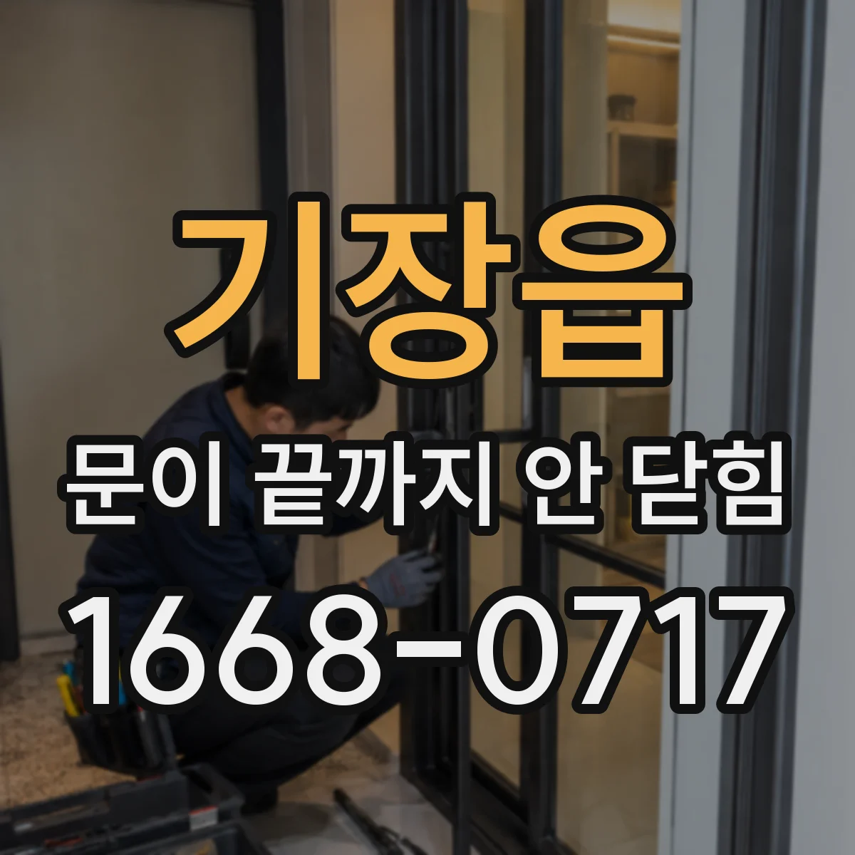 기장읍 문이 끝까지 안 닫힘