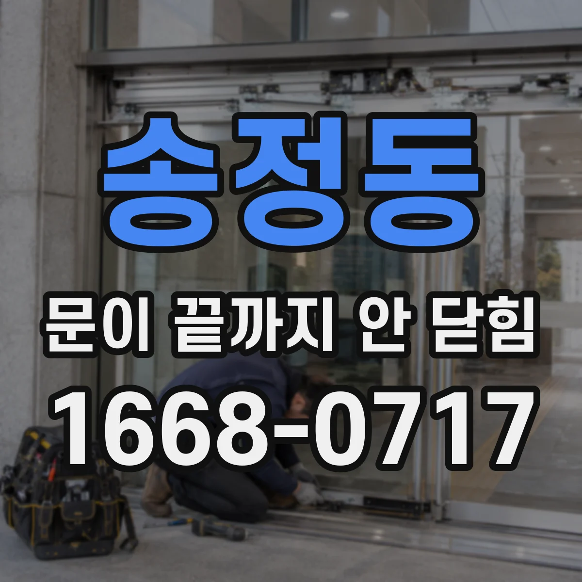 송정동 문이 끝까지 안 닫힘