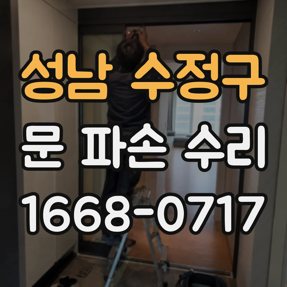 성남 수정구 문 파손 수리