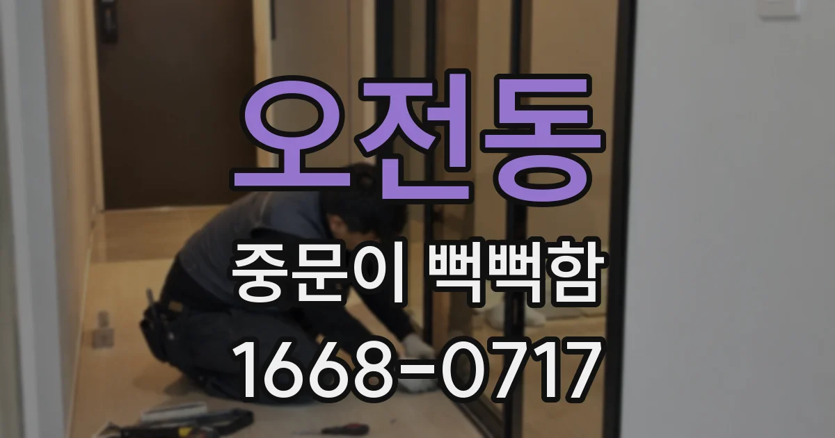 오전동 중문이 뻑뻑함