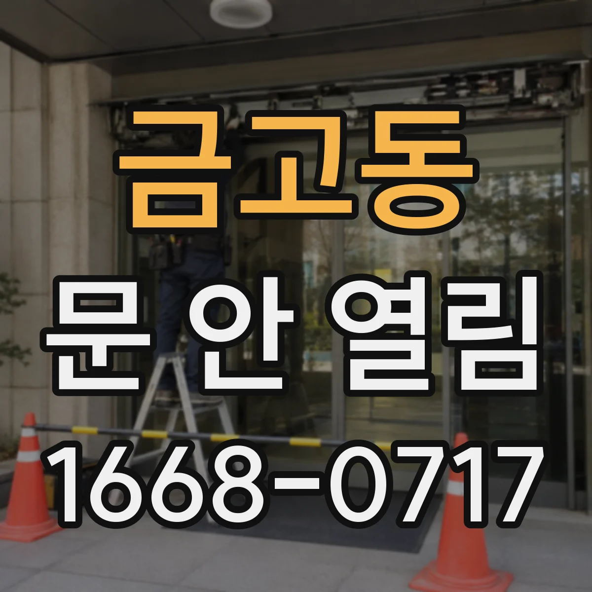 금고동 문 안 열림