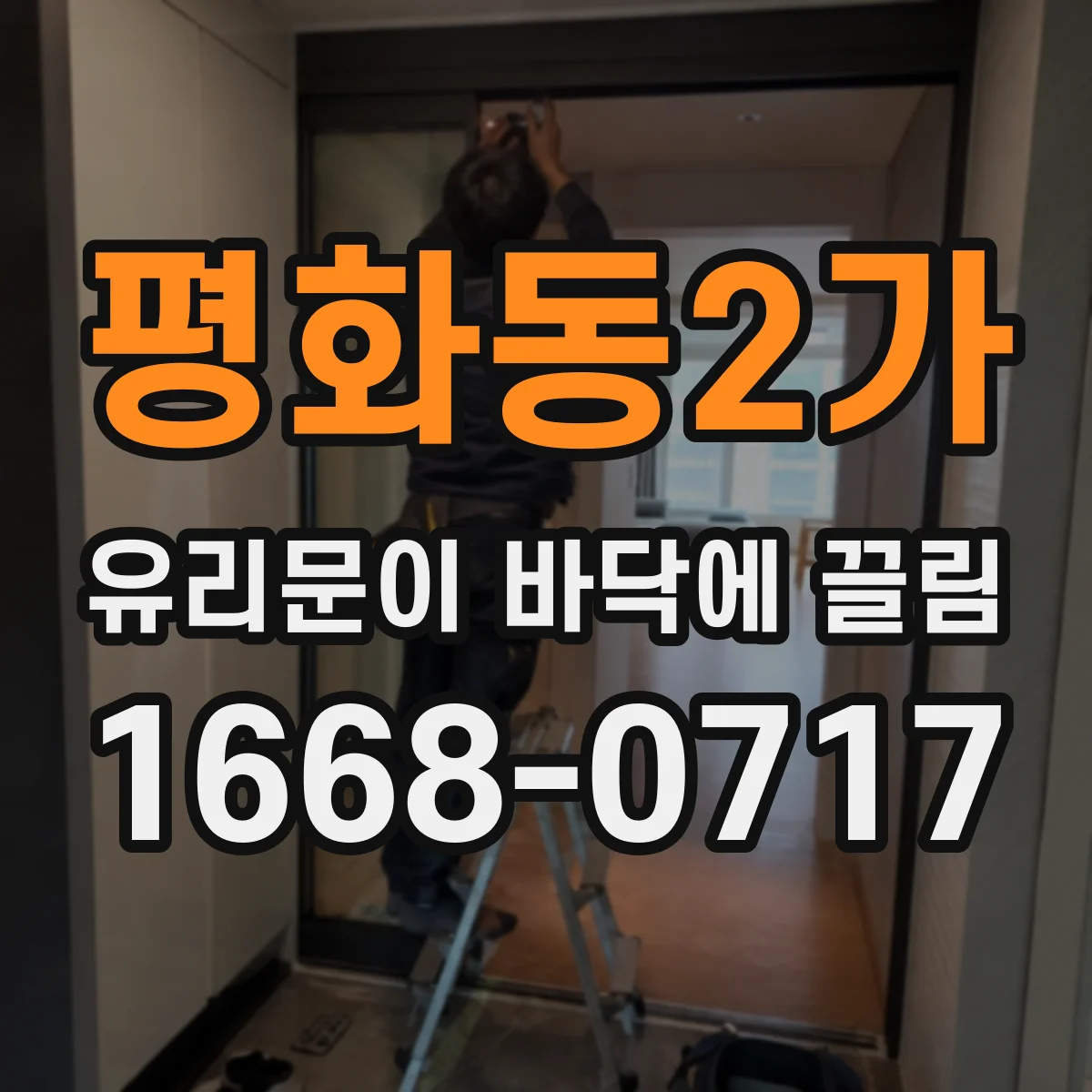 평화동2가 유리문이 바닥에 끌림