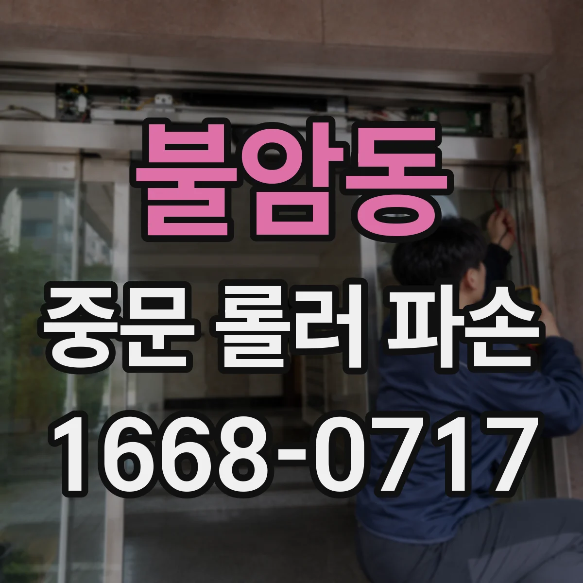 불암동 중문 롤러 파손
