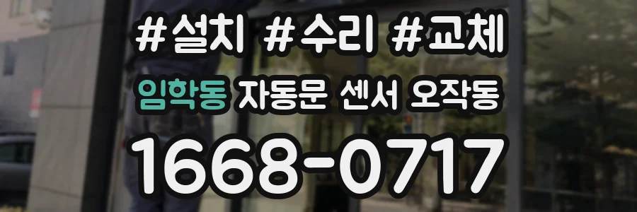 임학동 자동문 센서 오작동