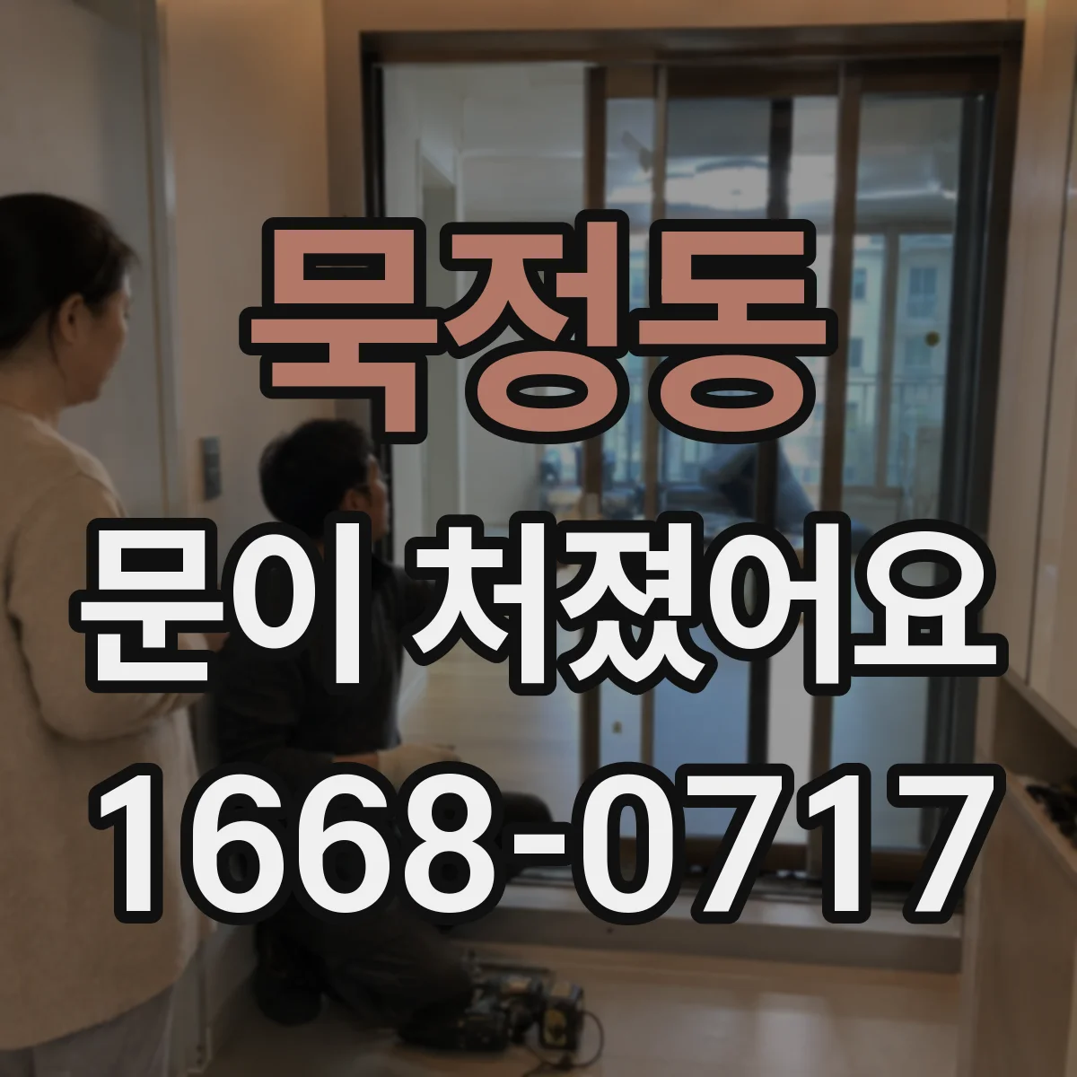 묵정동 문이 처졌어요