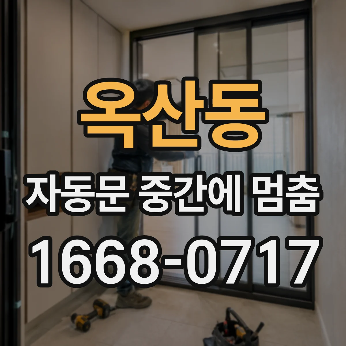 옥산동 자동문 중간에 멈춤