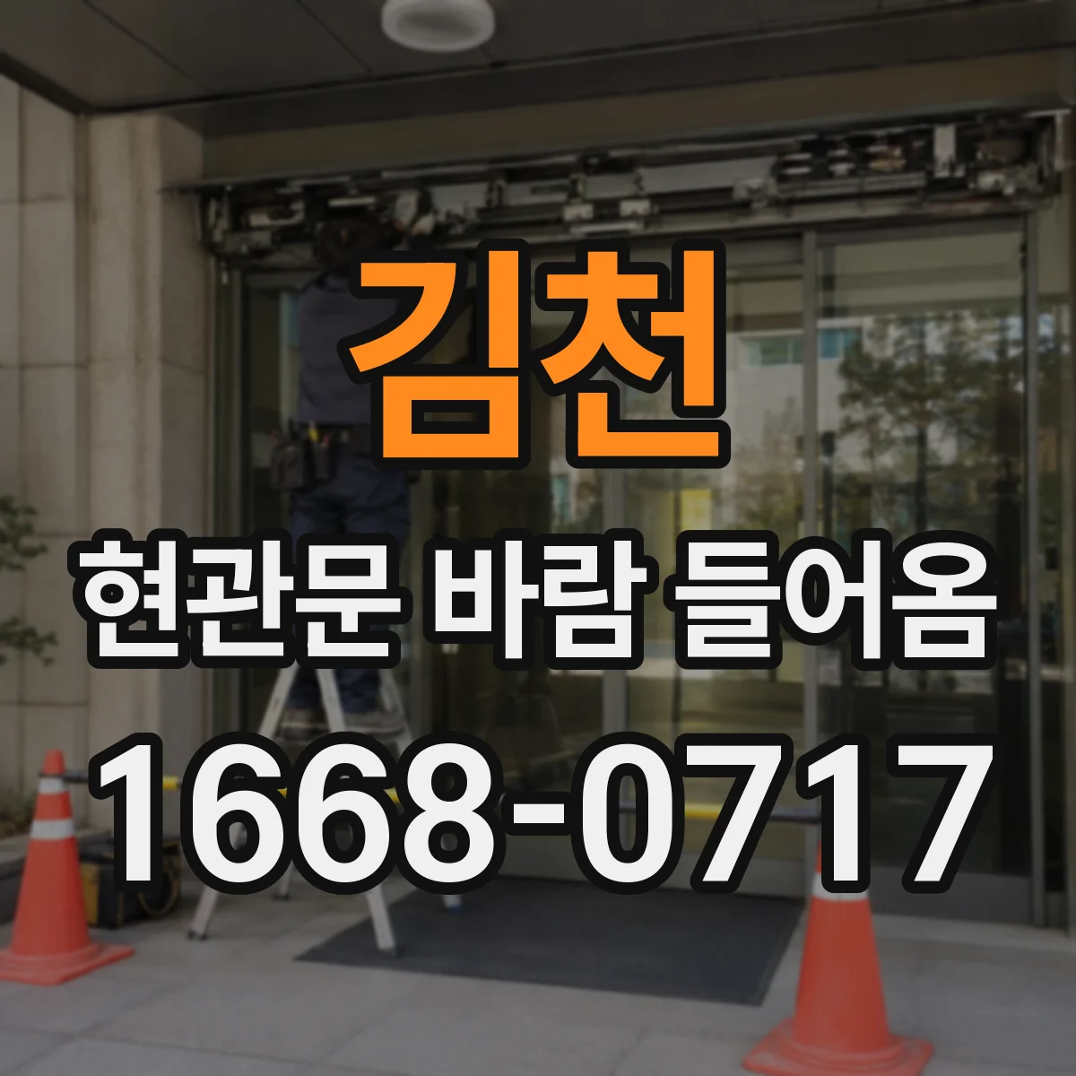 김천 현관문 바람 들어옴 우풍 심한 집에 맞는 기밀 보완 방식 정리