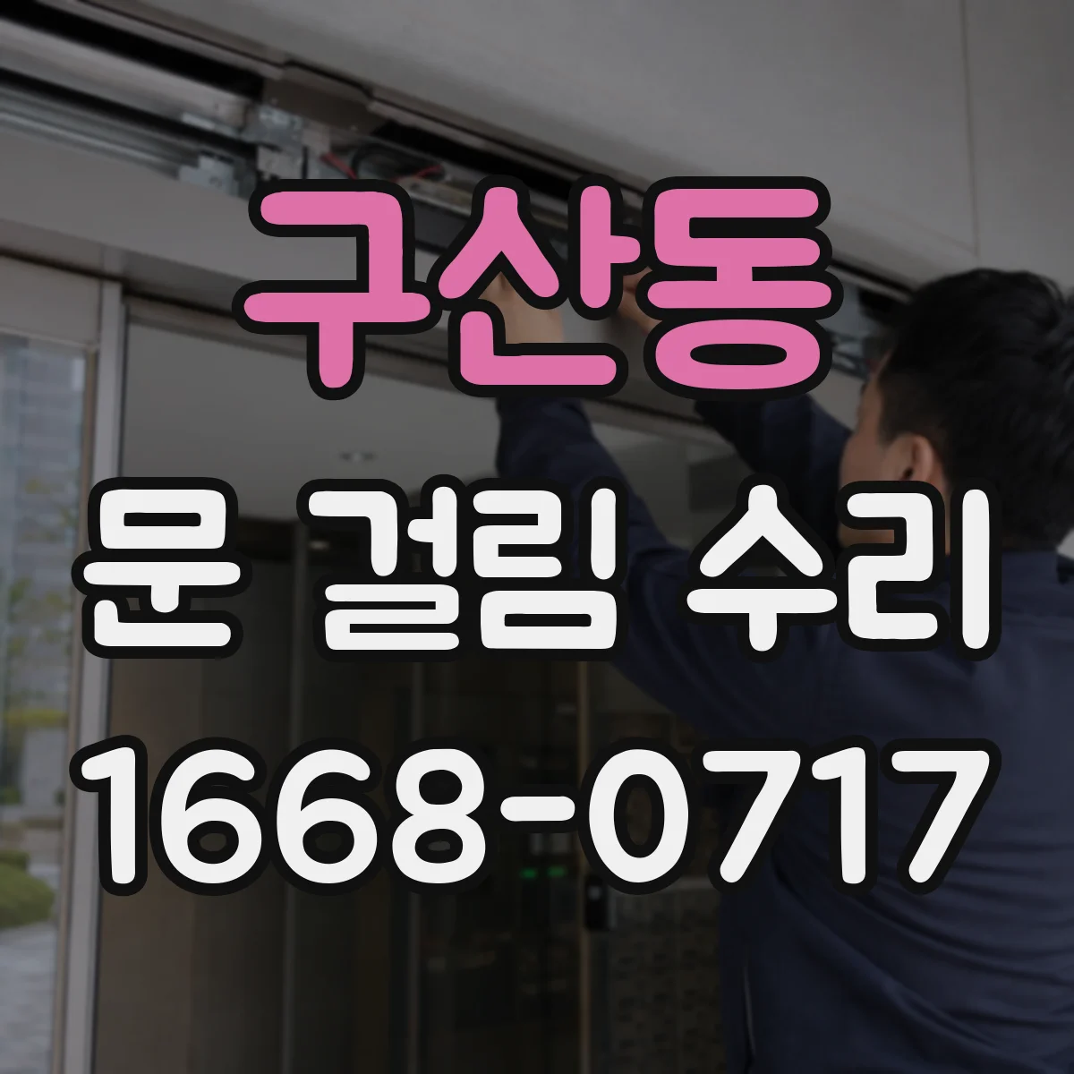 구산동 문 걸림 수리