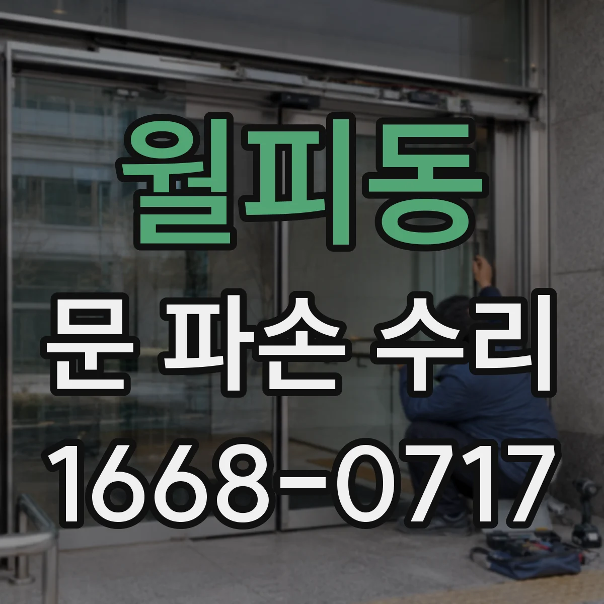 월피동 문 파손 수리