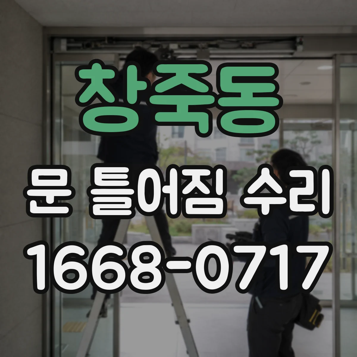 창죽동 문 틀어짐 수리 경첩 조정치로 문 여닫힘 간격 맞추기