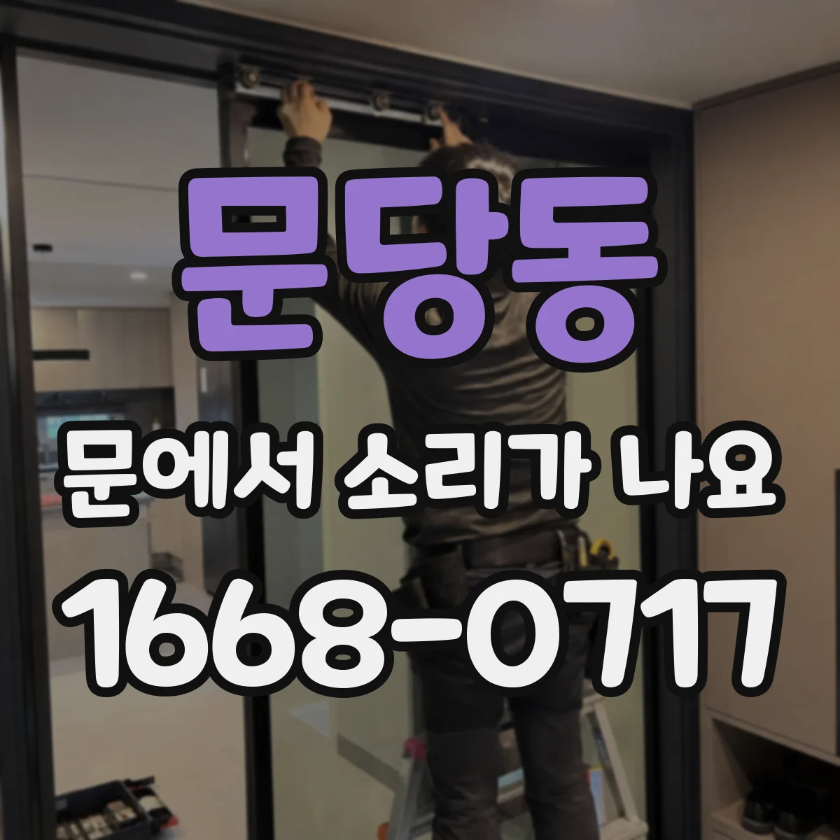 문당동 문에서 소리가 나요