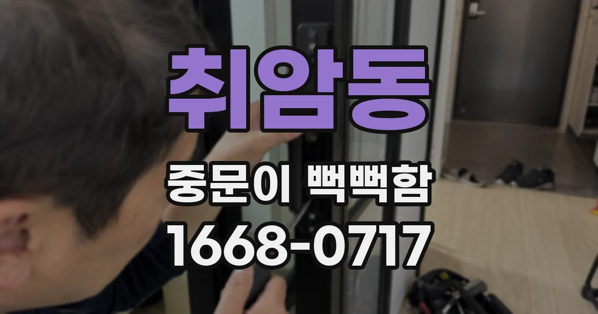 취암동 중문이 뻑뻑함