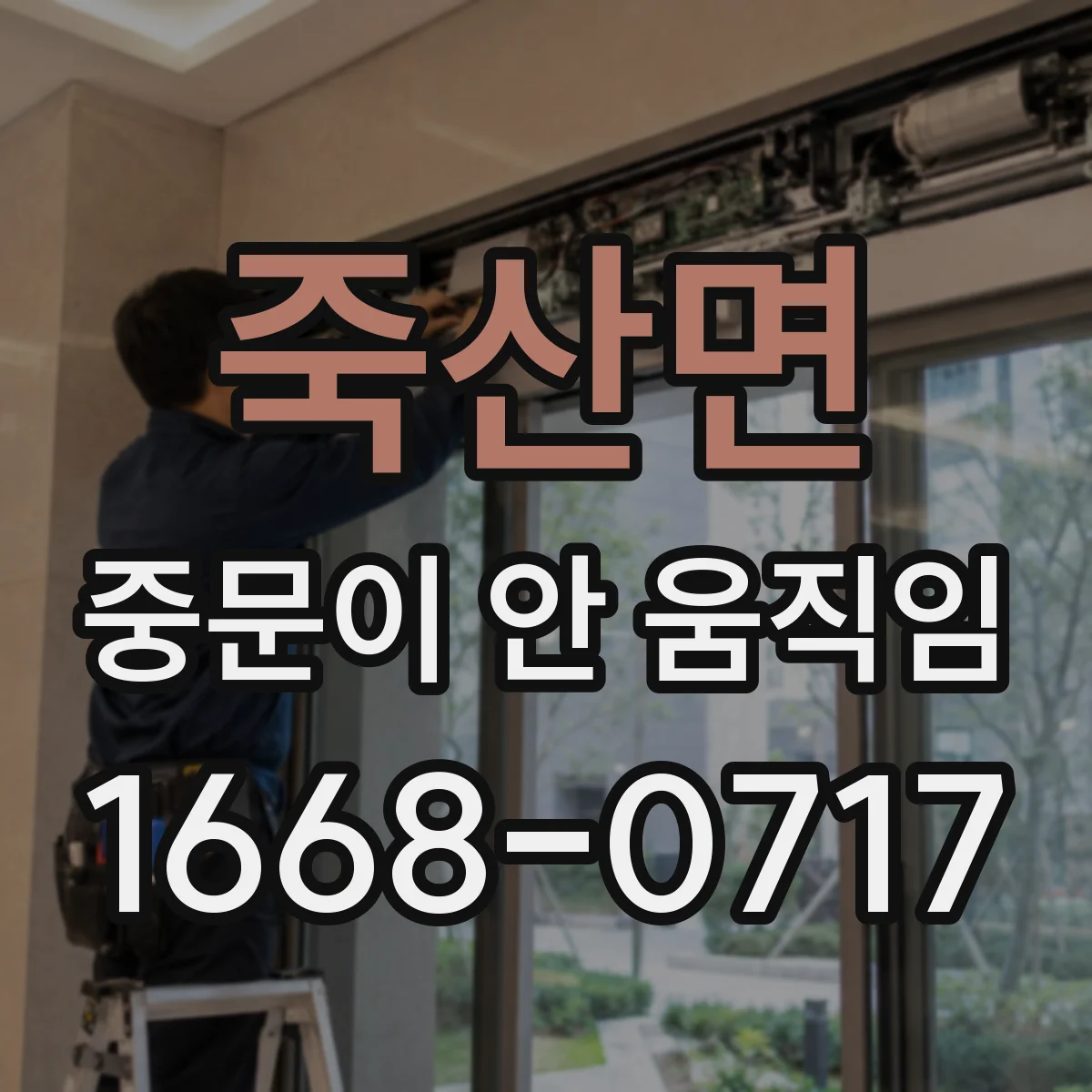 죽산면 중문이 안 움직임