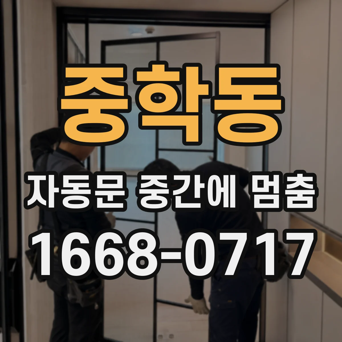 중학동 자동문 중간에 멈춤
