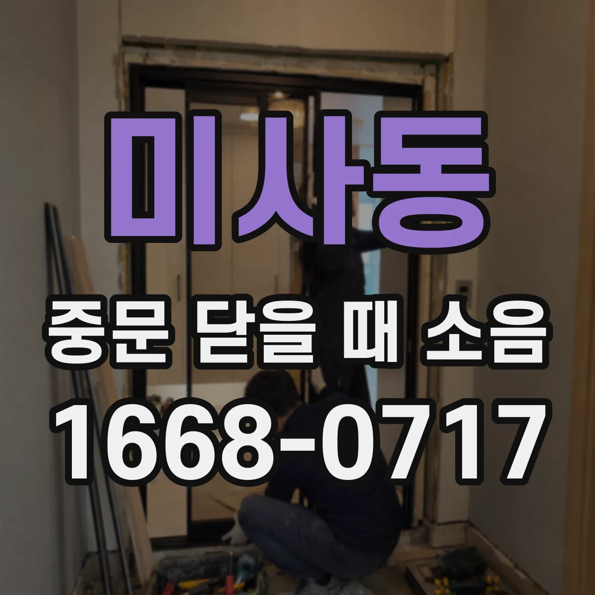 미사동 중문 닫을 때 소음
