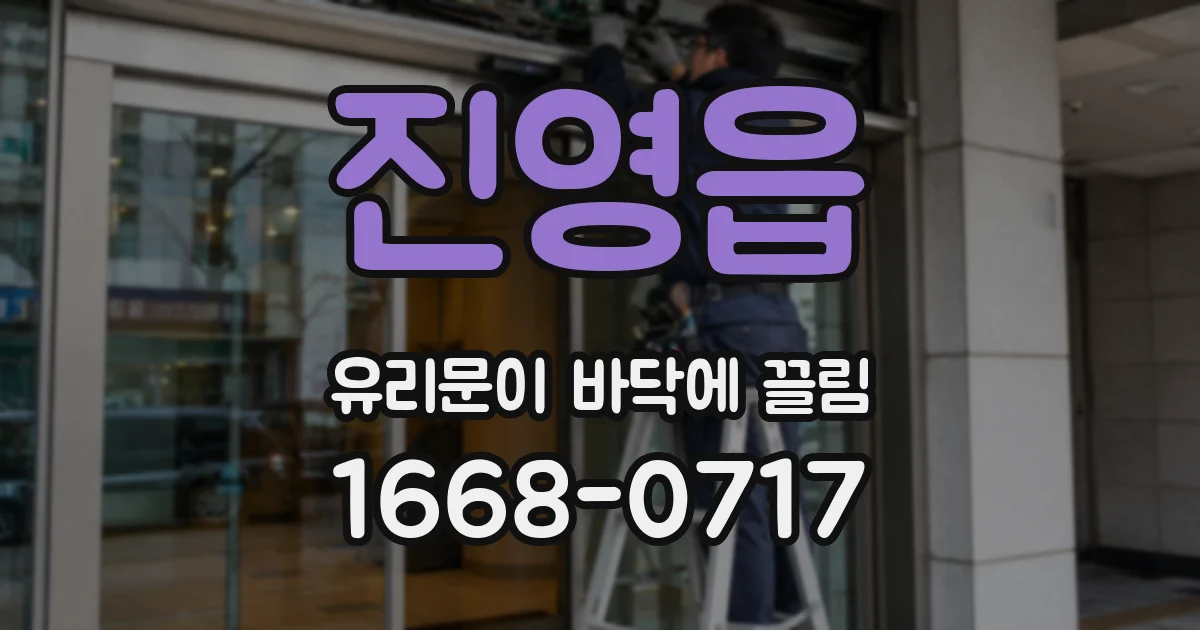 진영읍 유리문이 바닥에 끌림