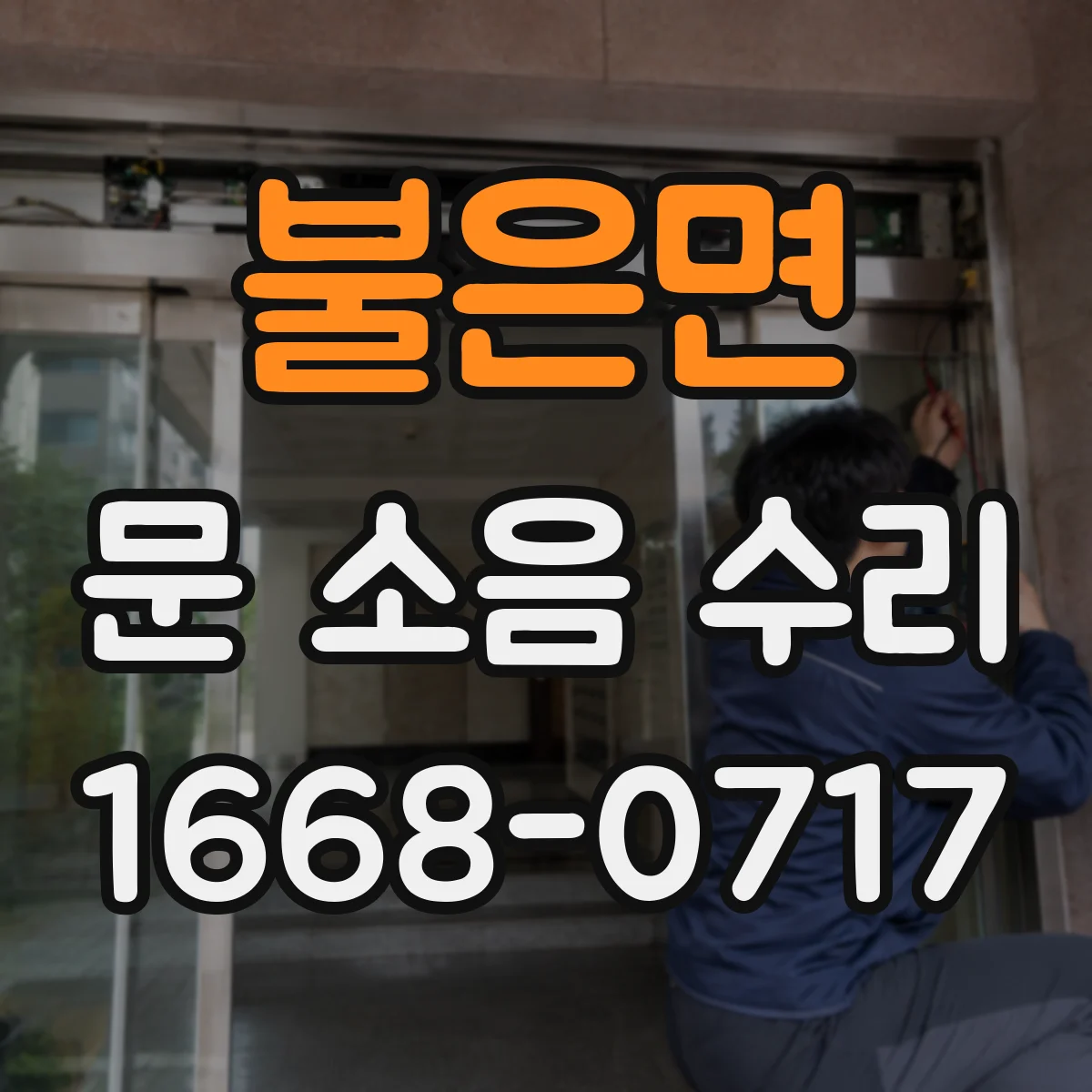 불은면 문 소음 수리