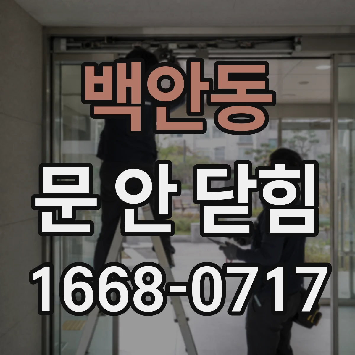 백안동 문 안 닫힘