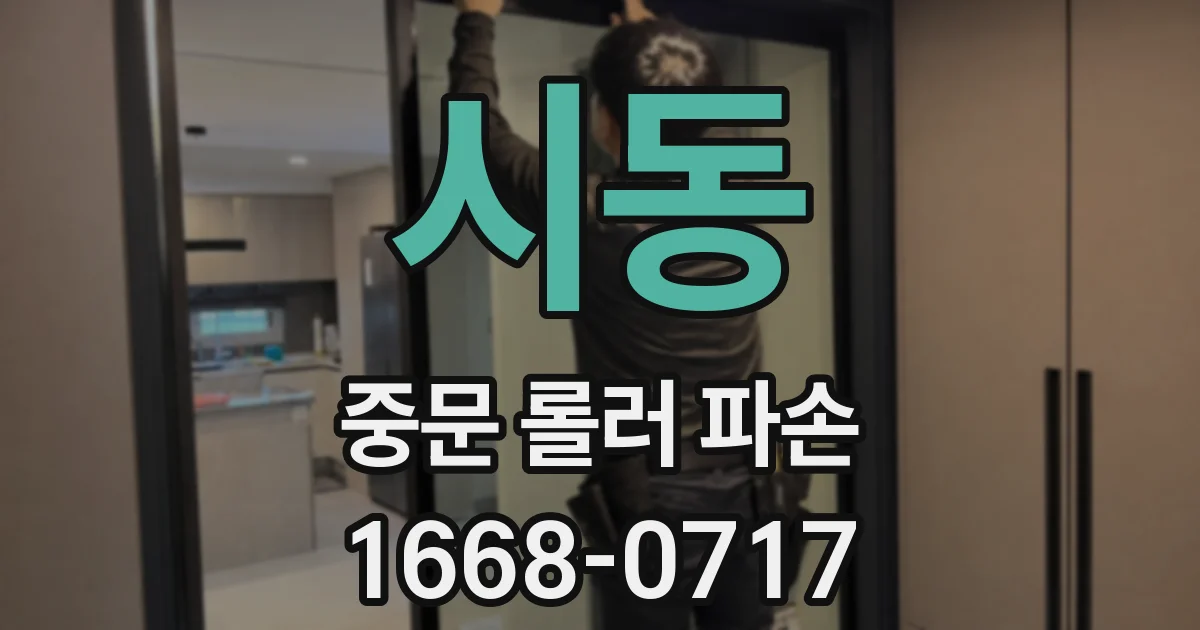 시동 중문 롤러 파손