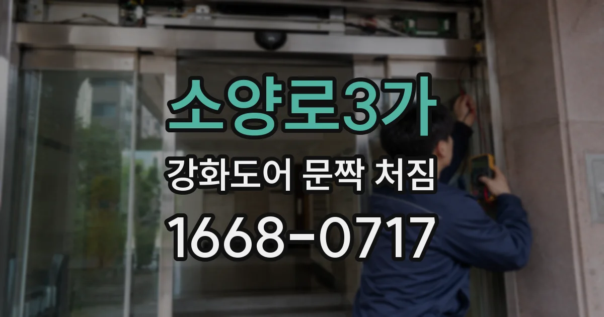 소양로3가 강화도어 문짝 처짐