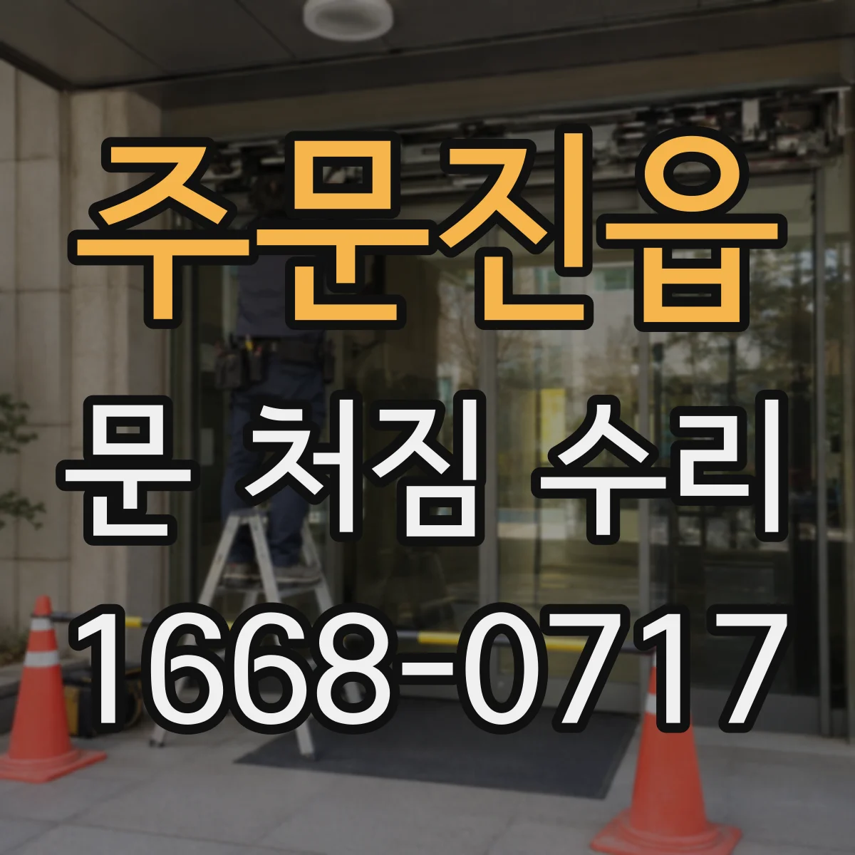 주문진읍 문 처짐 수리