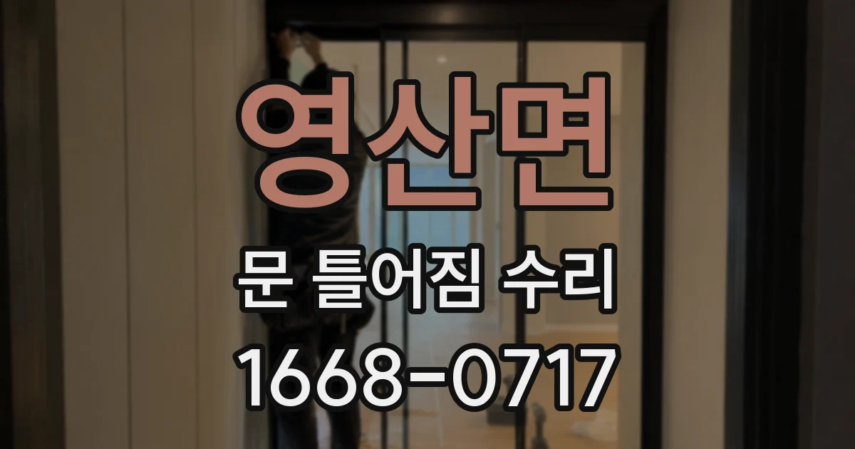 영산면 문 틀어짐 수리