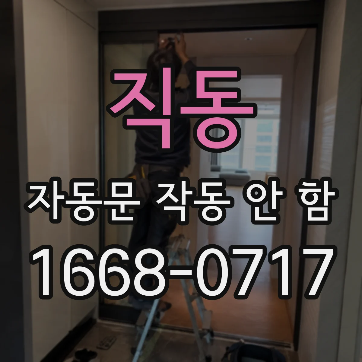 직동 자동문 작동 안 함
