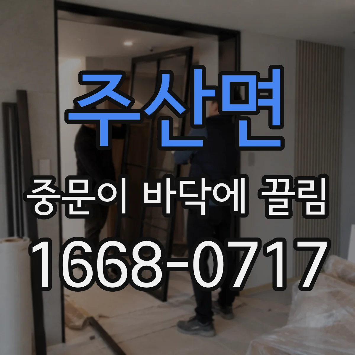 주산면 중문이 바닥에 끌림