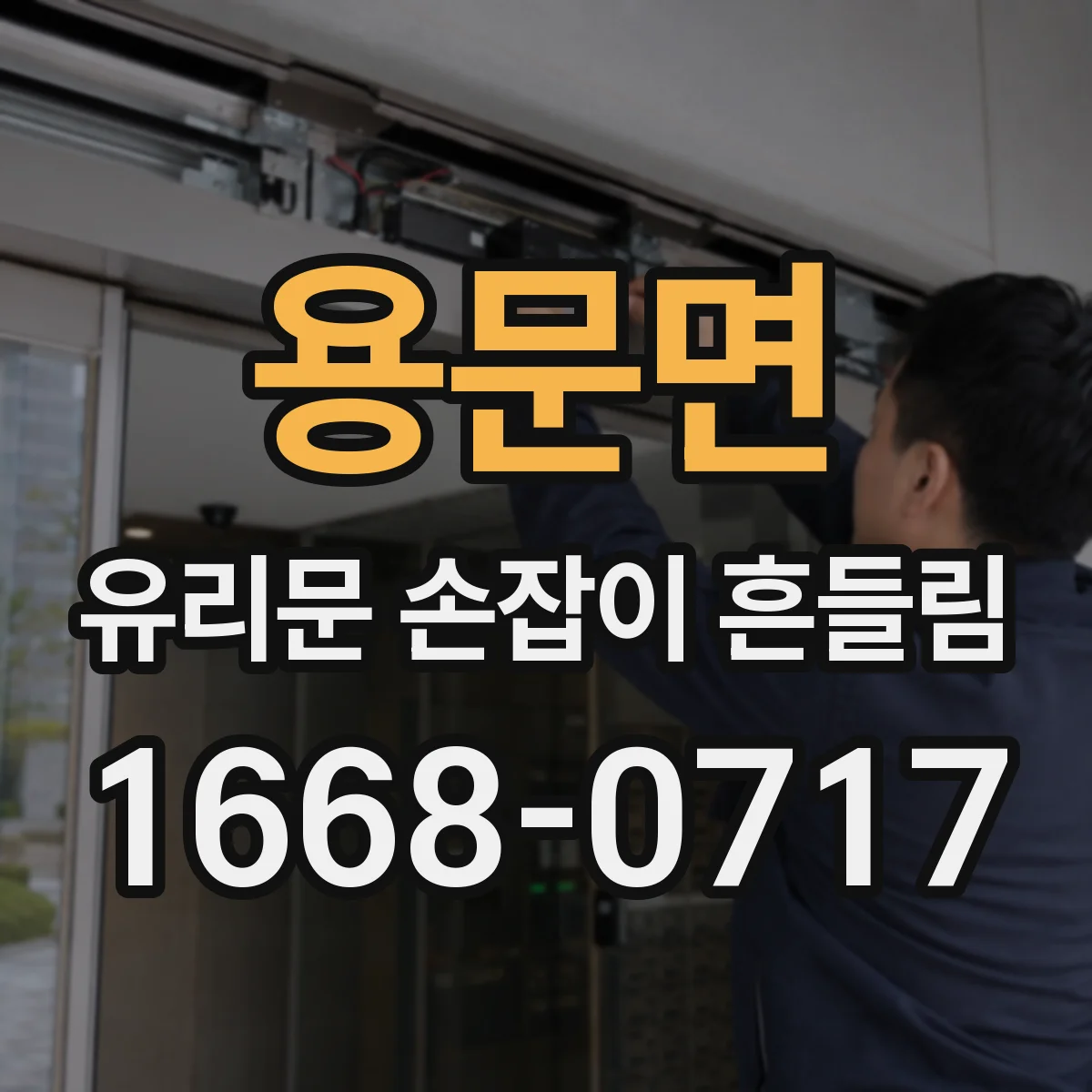 용문면 유리문 손잡이 흔들림