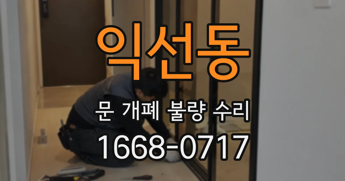 익선동 문 개폐 불량 수리