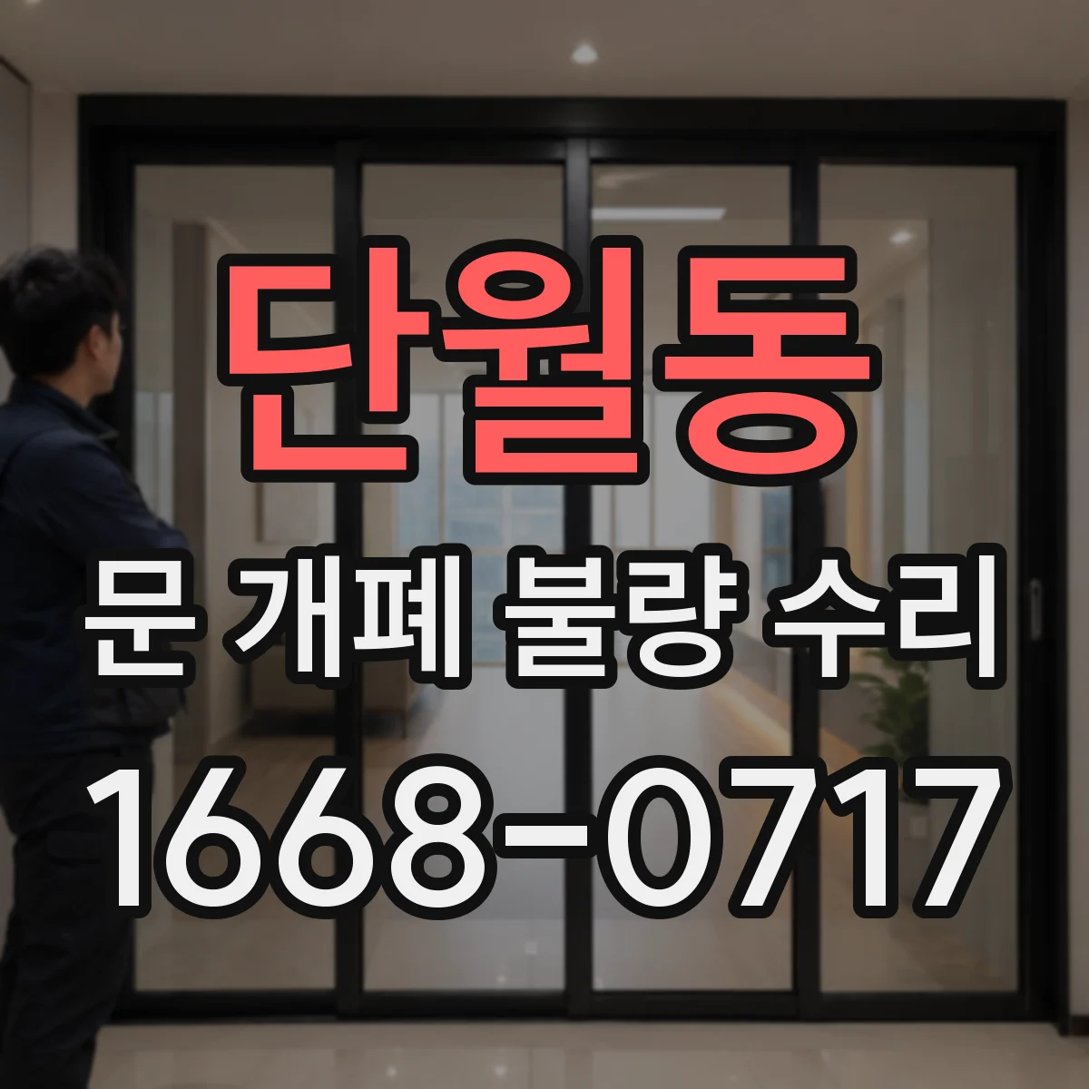 단월동 문 개폐 불량 수리