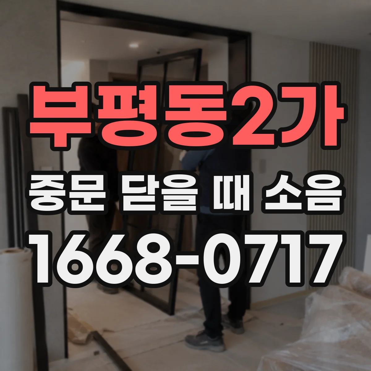 부평동2가 중문 닫을 때 소음