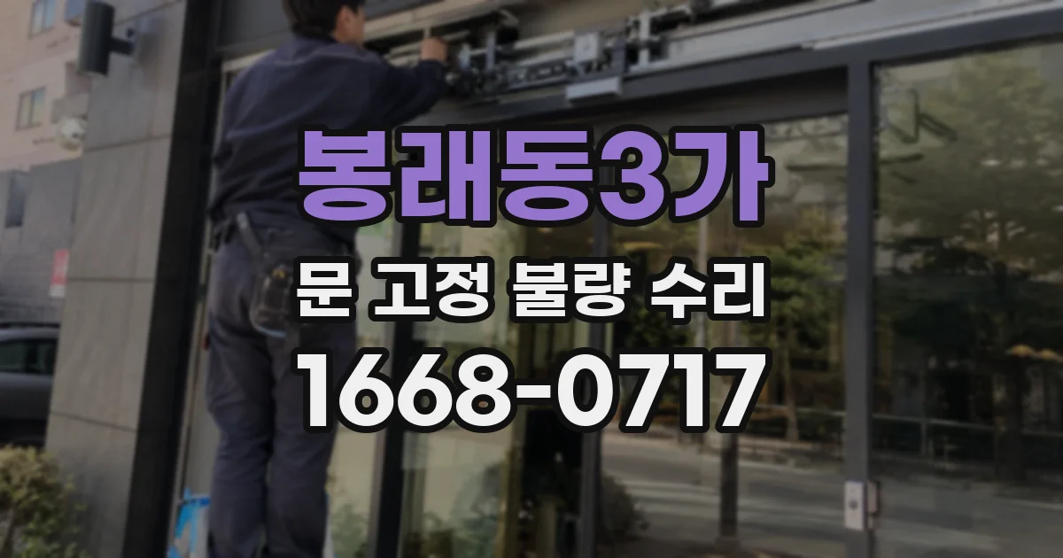 봉래동3가 문 고정 불량 수리