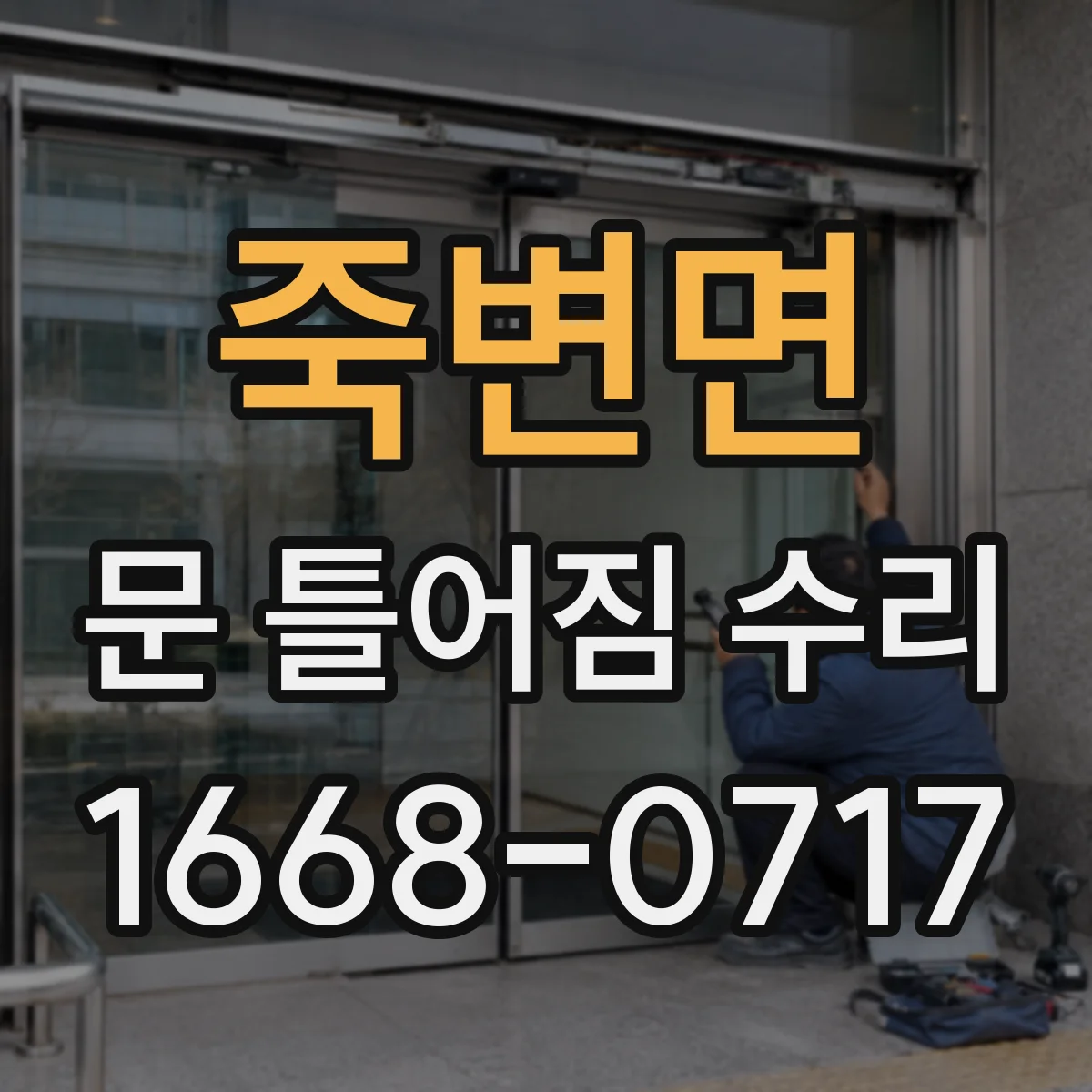 죽변면 문 틀어짐 수리