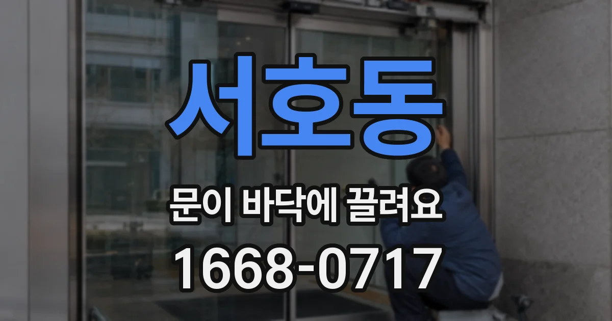 서호동 문이 바닥에 끌려요