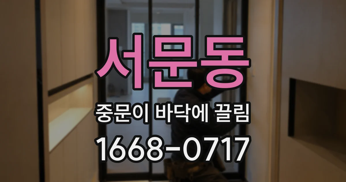 서문동 중문이 바닥에 끌림