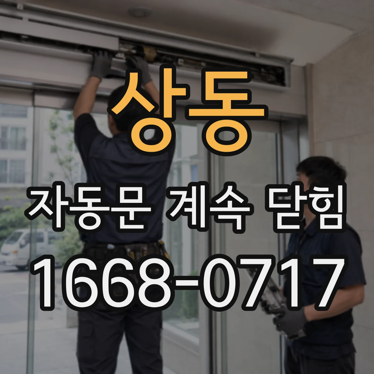 상동 자동문 계속 닫힘