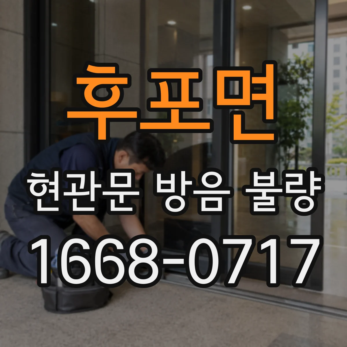 후포면 현관문 방음 불량