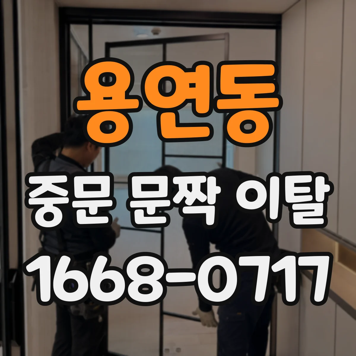 용연동 중문 문짝 이탈