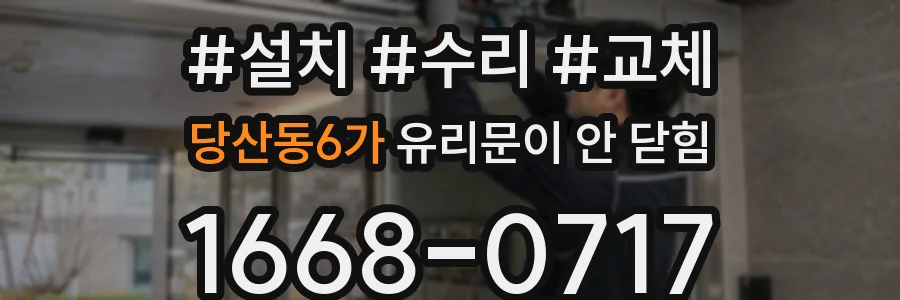 당산동6가 유리문이 안 닫힘