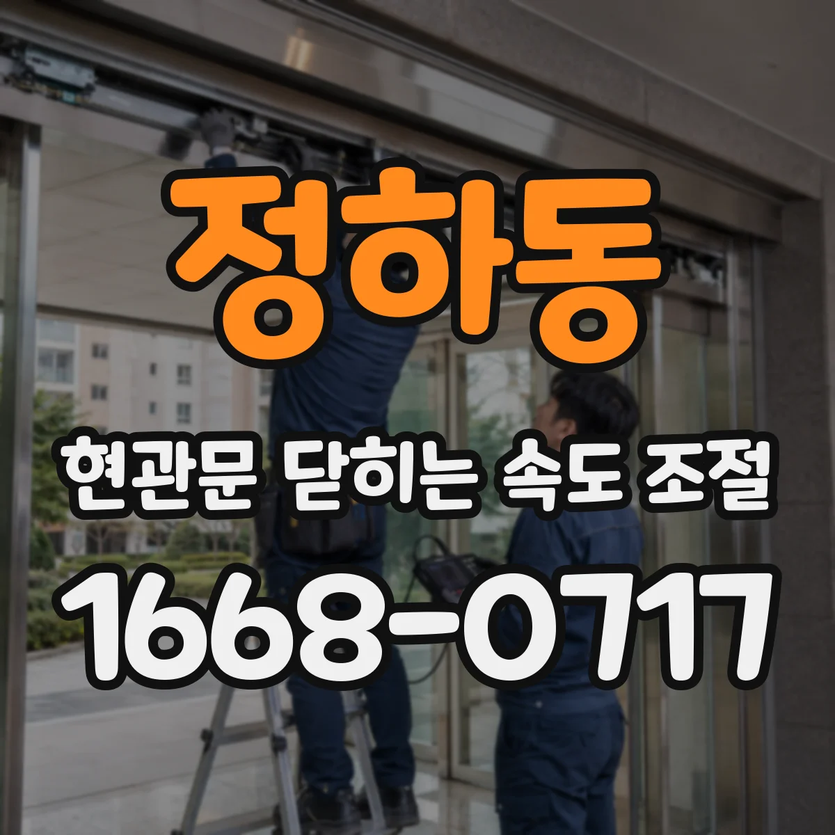 정하동 현관문 닫히는 속도 조절