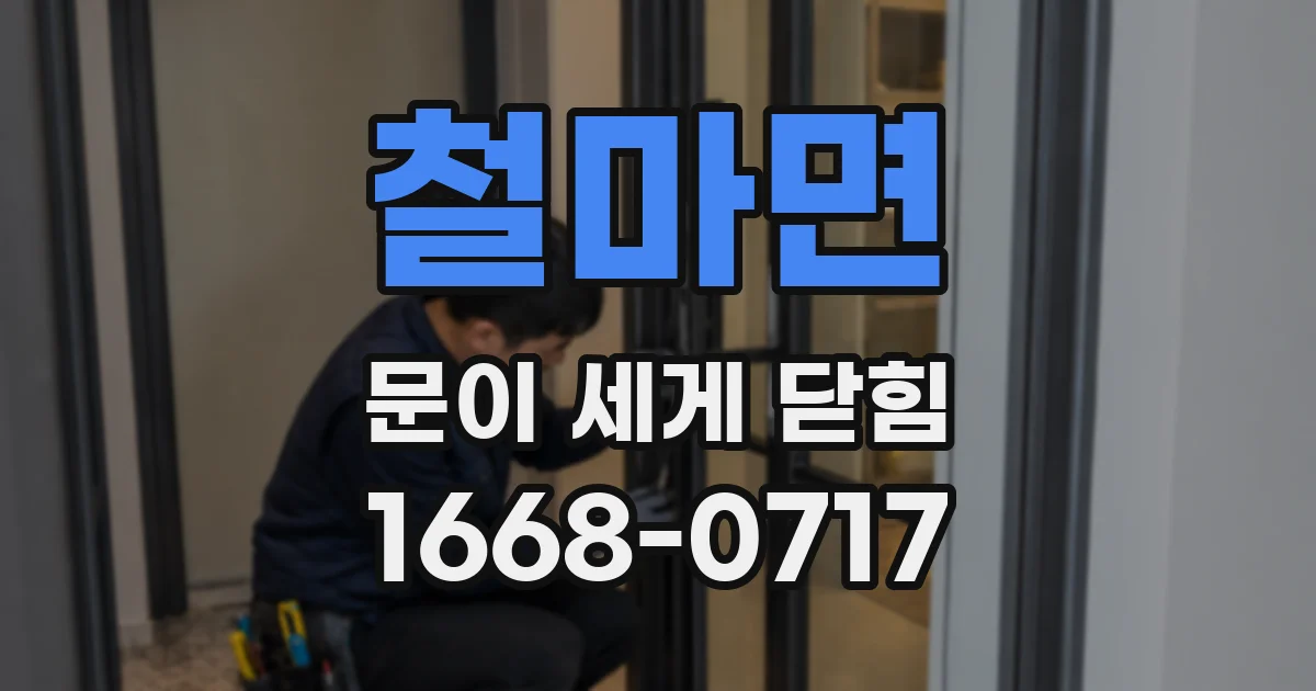 철마면 문이 세게 닫힘