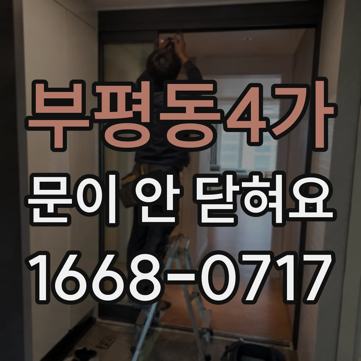 부평동4가 문이 안 닫혀요