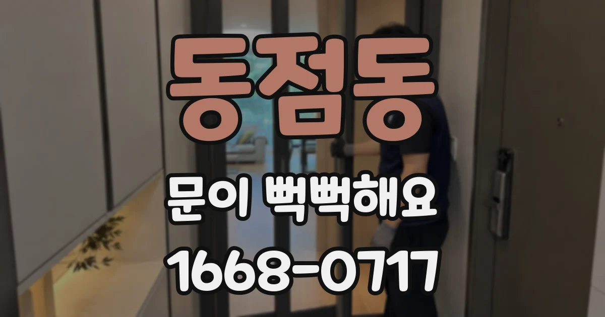 동점동 문이 뻑뻑해요