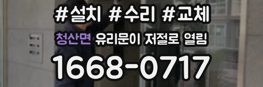 청산면 유리문이 저절로 열림