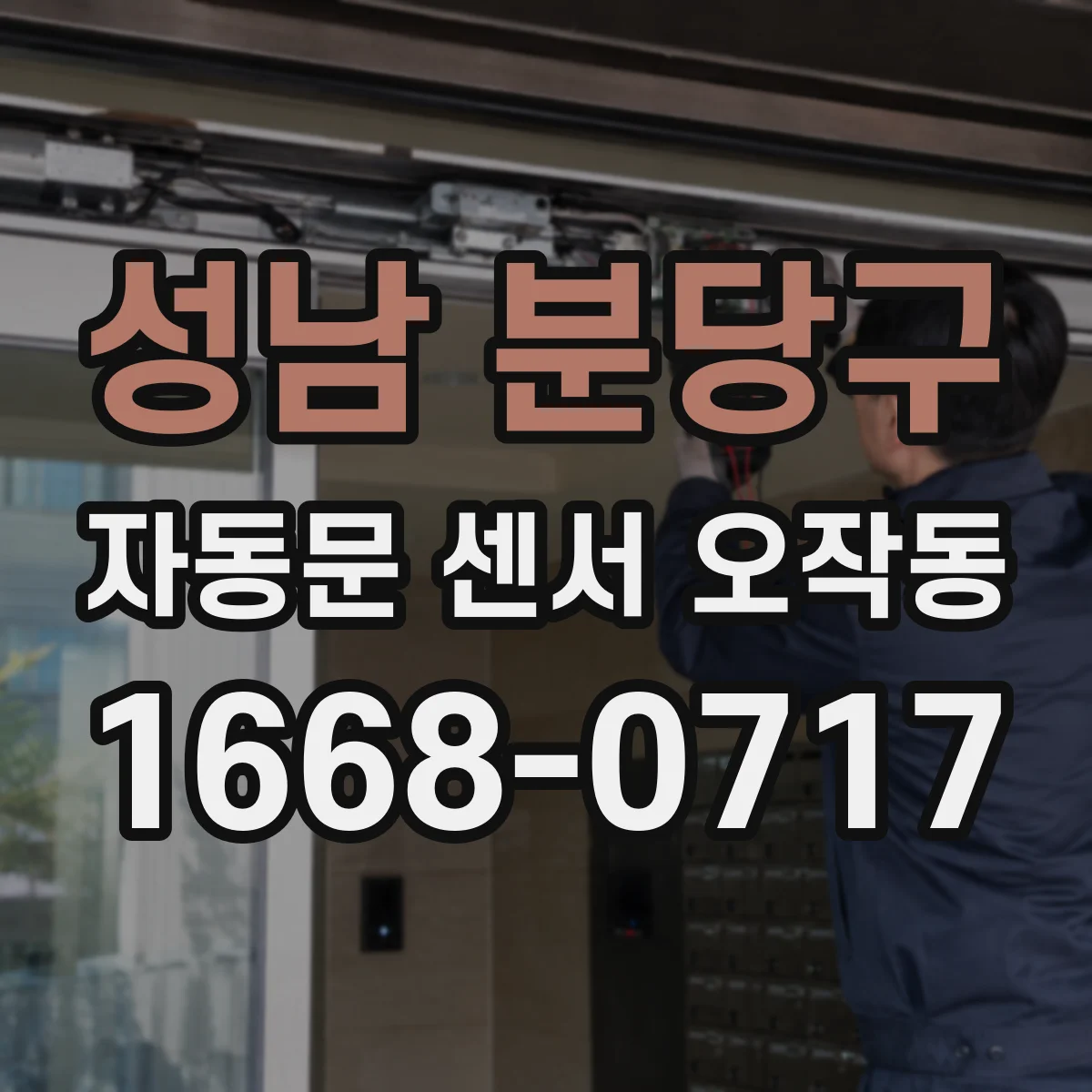 성남 분당구 자동문 센서 오작동