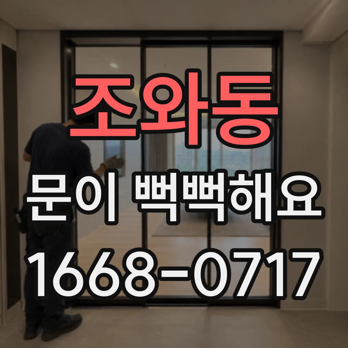 조와동 문이 뻑뻑해요