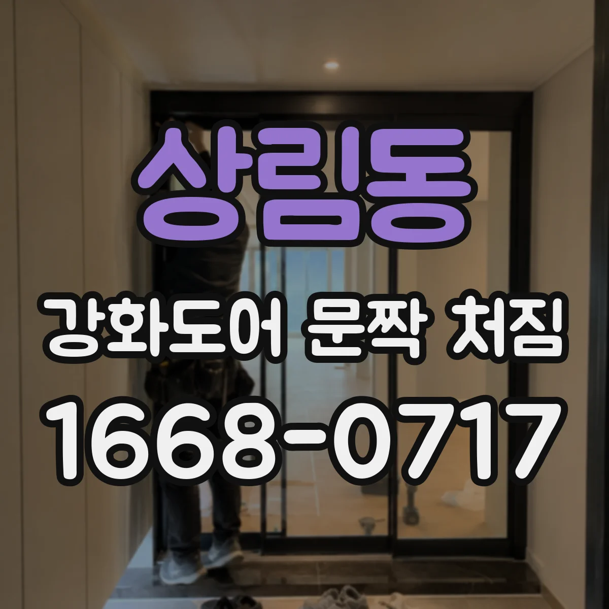 상림동 강화도어 문짝 처짐