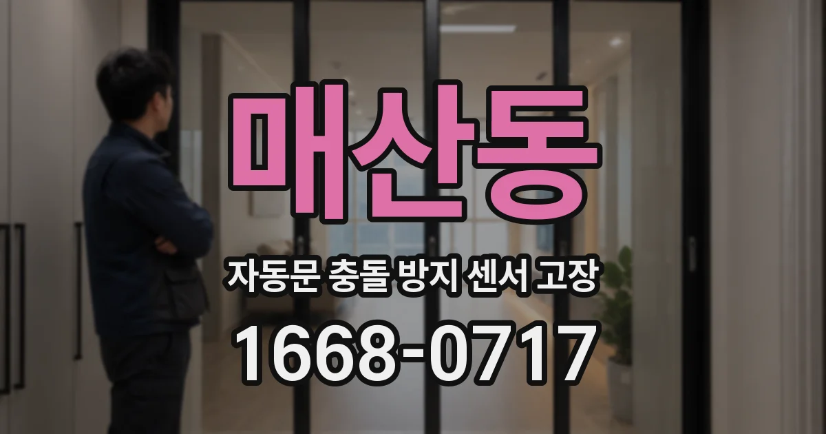 매산동 자동문 충돌 방지 센서 고장